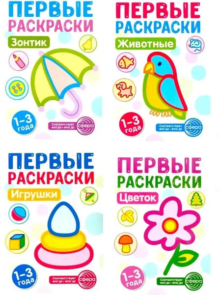 ТЦ СФЕРА Комплект книг Первые раскраски для малышей