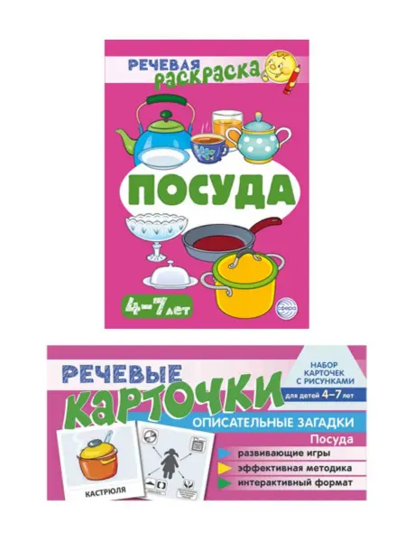 ТЦ СФЕРА Комплект книг Учебно-игровой комплект Посуда
