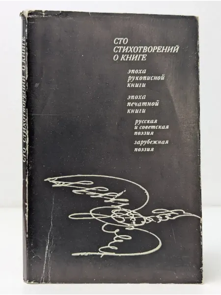 Книга Сто стихотворений о книге