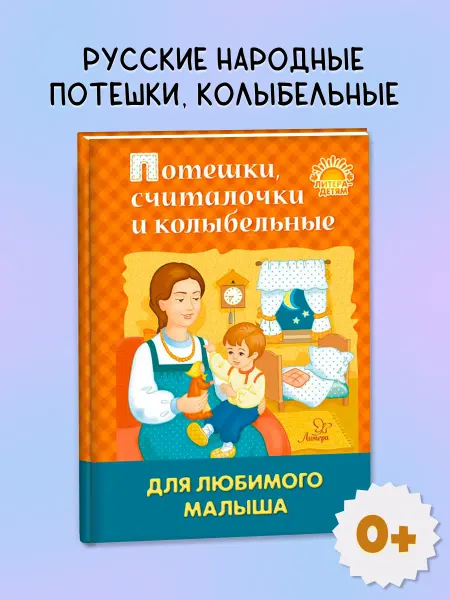 ИД ЛИТЕРА Потешки, считалочки и колыбельные. Книга для развития малыша