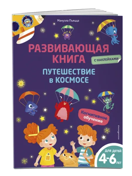 Эксмо Развивающая книга с наклейками. Путешествие в космосе
