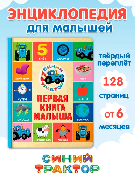 Синий трактор Книга для малышей Первая книга малыша