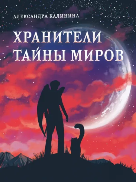 Стрекоза Книга для подростков. Хранители тайны миров