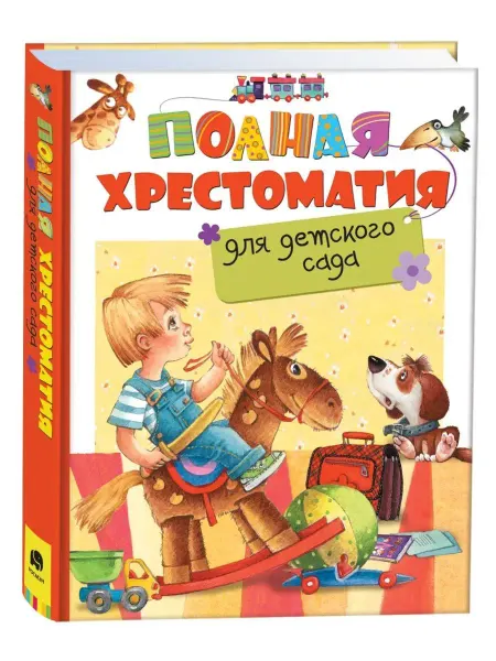 РОСМЭН Книга Полная хрестоматия для детского сада