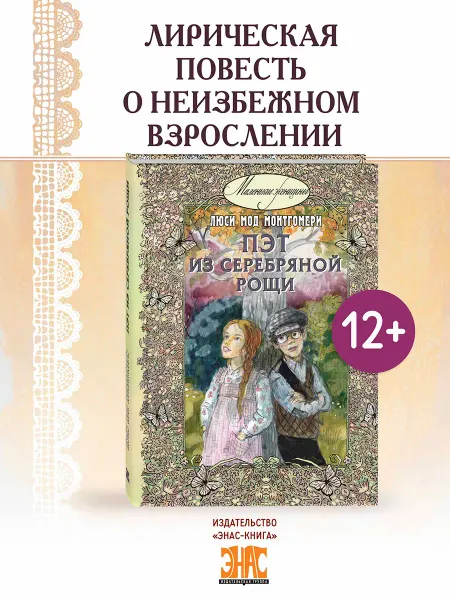 ЭНАС-КНИГА Пэт из Серебряной рощи. Книги для подростков