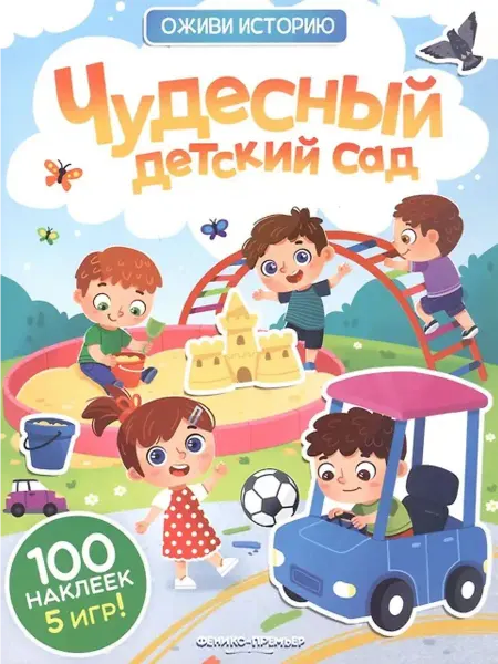 Феникс Чудесный детский сад. Книжка с наклейками