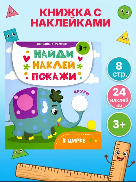 Феникс-премьер Книжка с наклейками В цирке