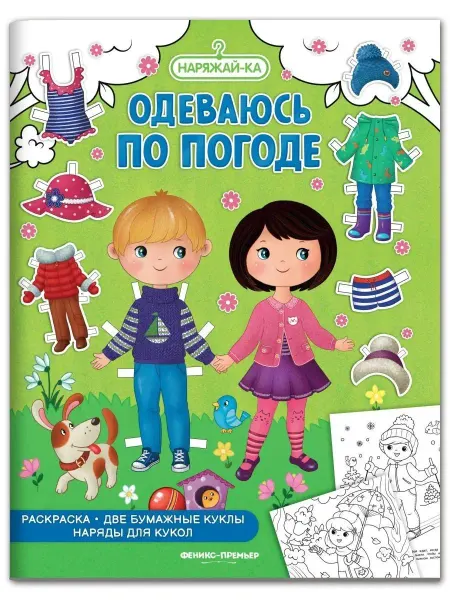 Феникс-премьер Детская книжка раскраска Одеваюсь по погоде Раскраска