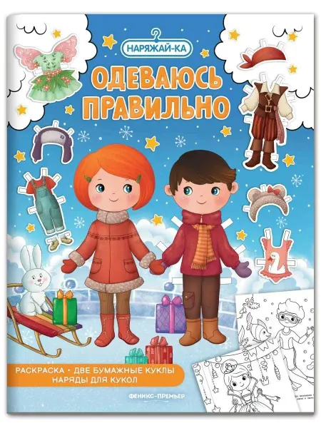 Феникс-премьер Детская книжка раскраска Одеваюсь правильно Раскраска