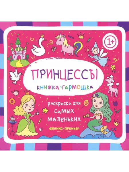 Феникс-премьер Книжка-гармошка. Принцессы. Раскраска для самых маленьких