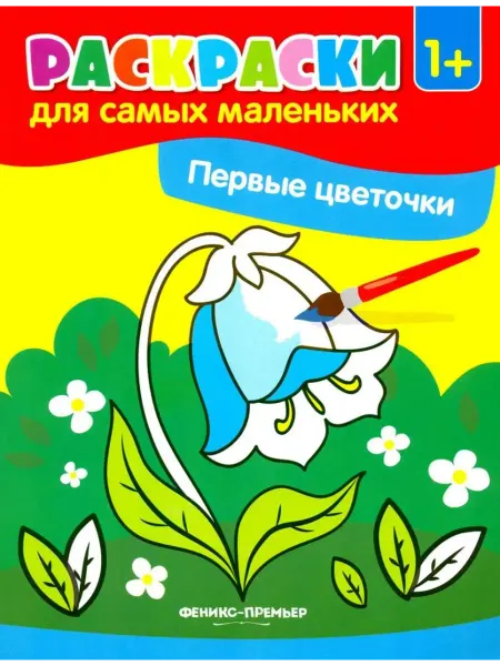 Феникс-премьер Первые цветочки. Книжка-раскраска по контурам