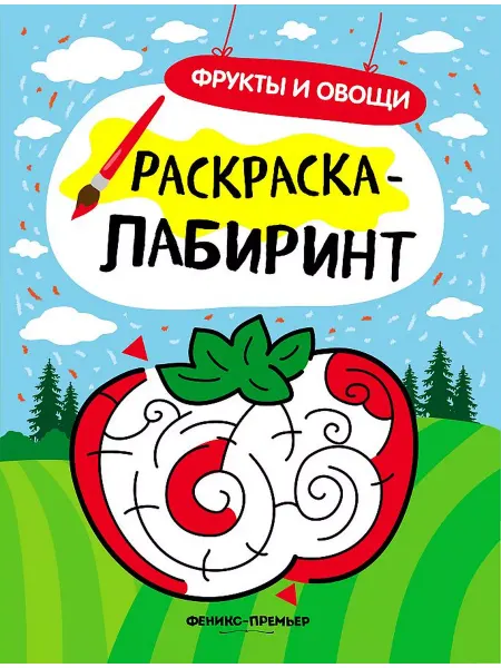 Феникс премьер Фрукты и овощи. Книжка-раскраска