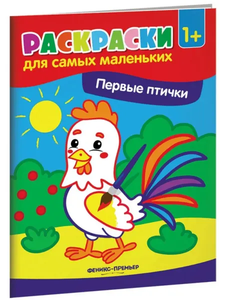 Феникс-премьер Первые птички. Книжка-раскраска
