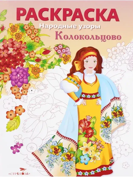 Стрекоза Народные узоры. РАСКРАСКА. Колокольцово
