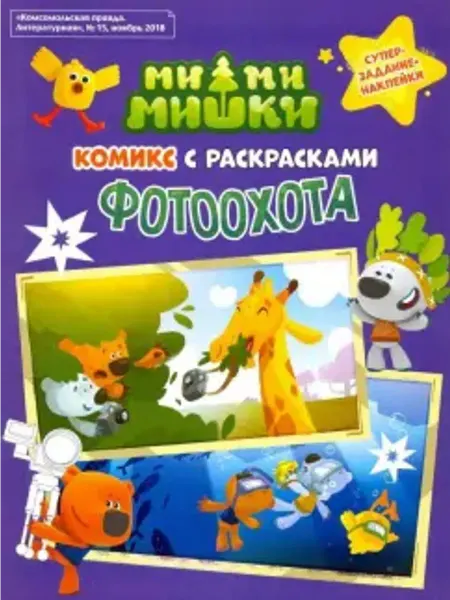 ИД Комсомольская правда Мимимишки. Комикс с Раскрасками. Фотоохота