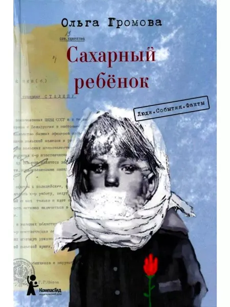 КомпасГид Сахарный ребёнок Люди События Факты