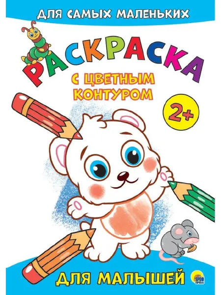 Проф-Пресс Раскраска с цветным контуром.Для малышей