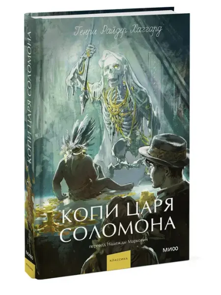Эксмо Копи царя Соломона Приключенческий роман