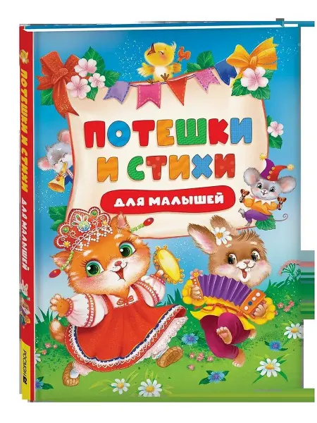 Учёный кот Потешки и стихи для малышей