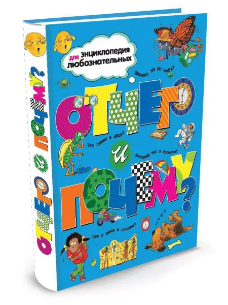 Учёный кот Отчего и почему?