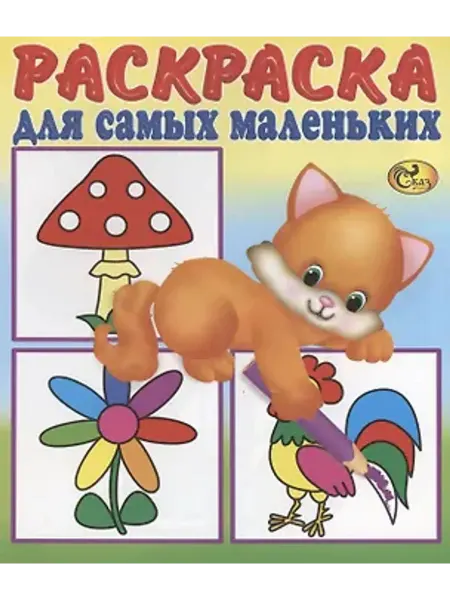 Сказ Раскраска для самых маленьких. Кошечка