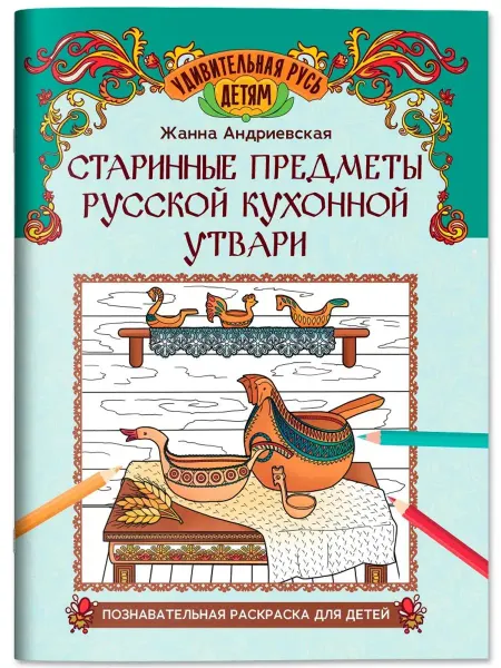 Феникс Старинные предметы русской кухонной утвари. Раскраска