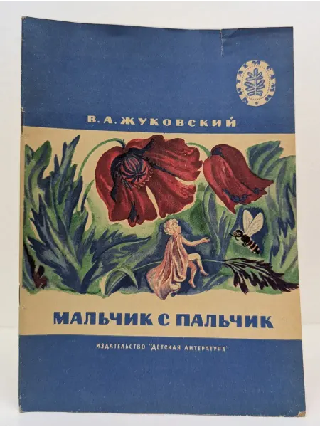 Детская литература Читаем сами. Мальчик с пальчик
