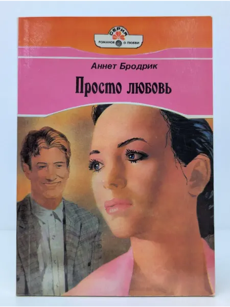 Панорама Серия романов о любви. Просто любовь