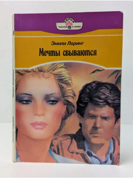 Панорама Романы о любви. Мечты сбываются