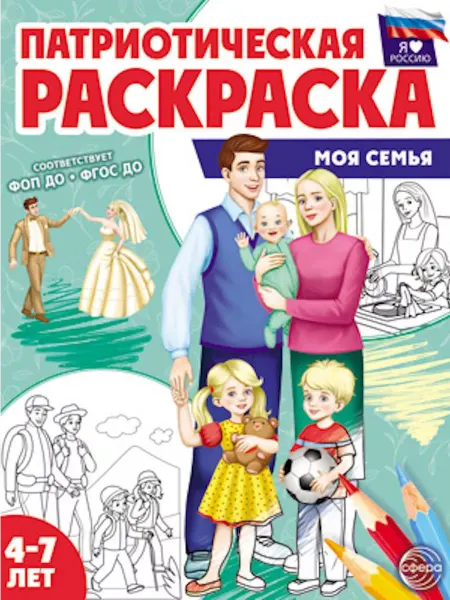 ТЦ СФЕРА Патриотическая раскраска Я люблю Россию. Моя семья
