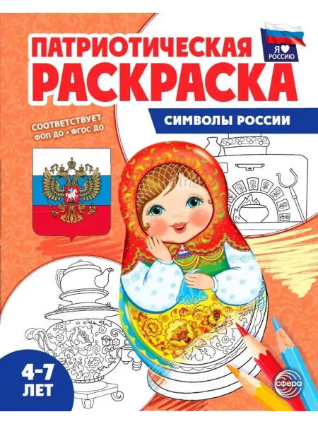 ТЦ СФЕРА Патриотическая раскраска Я люблю Россию. Символы России