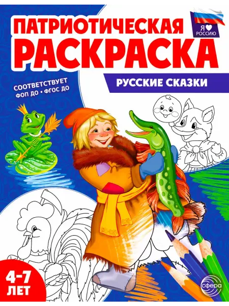 ТЦ СФЕРА Патриотическая раскраска Я люблю Россию Русские сказки