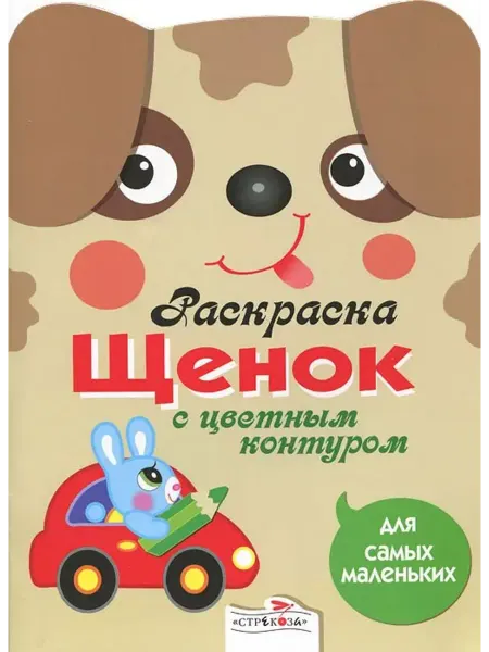 Стрекоза Раскраска для самых маленьких. Щенок