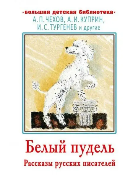 Малыш Белый пудель. Рассказы русских писателей
