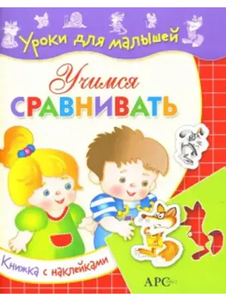 Стрекоза Учимся сравнивать Уроки для малышей с наклейками