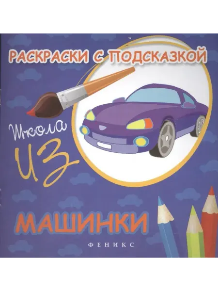 Феникс-премьер Раскраски с подсказкой. Машинки
