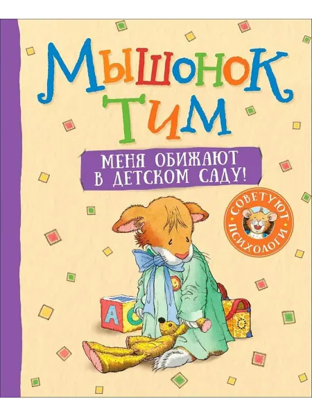 РОСМЭН Мышонок Тим Меня обижают в детском саду!