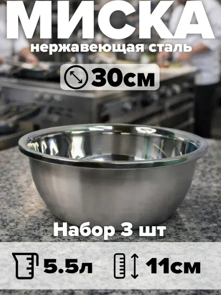 Набор мисок из нержавеющей стали 3 шт, d30 см, объём 5,5 л