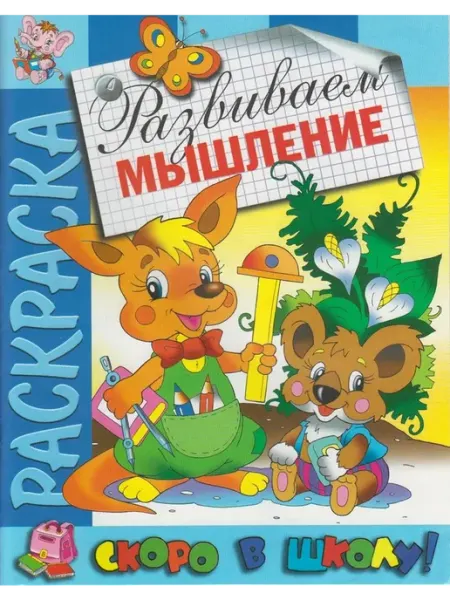 Розовый слон Раскраска. Скоро в школу. Развиваем мышление