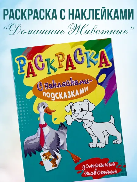 Универсам-1 Развивающие наклейки для ребенка Раскраска с наклейками