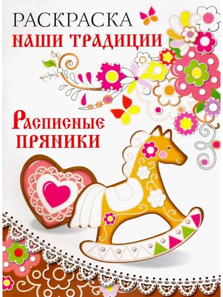 Стрекоза Раскраска. Наши традиции. Расписные пряники