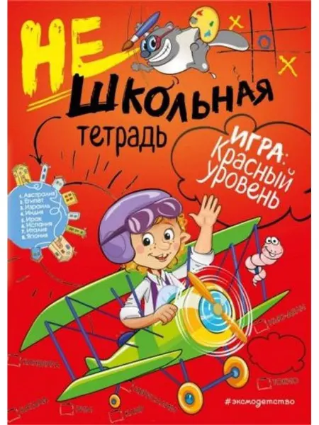 Эксмодетство Нешкольная тетрадь. Красный уровень