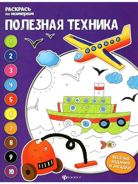 Феникс Полезная техника. Раскраски но номерам