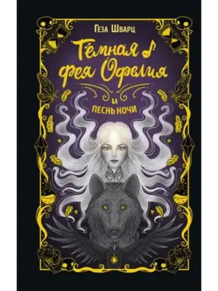 Эксмо Тёмная фея Офелия и песнь ночи