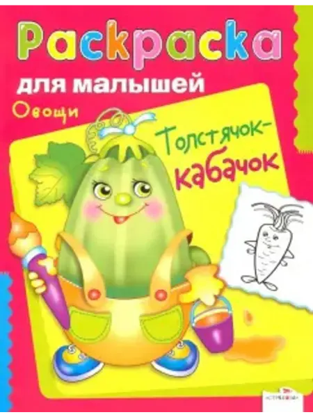 Стрекоза Раскраска. Овощи. Толстячок-кабачок