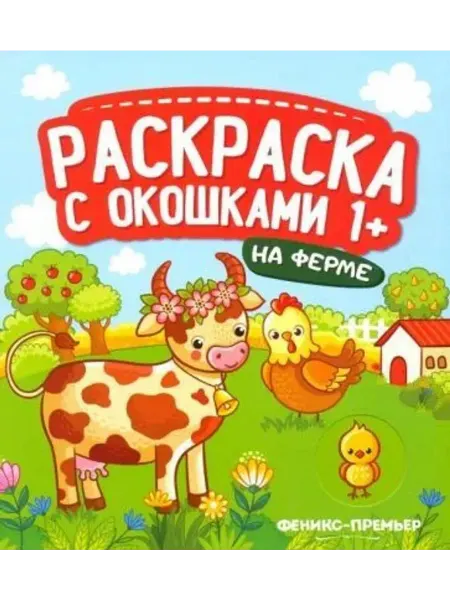 Феникс-премьер Раскраска с окошками. На ферме. Раскраска-гармошка