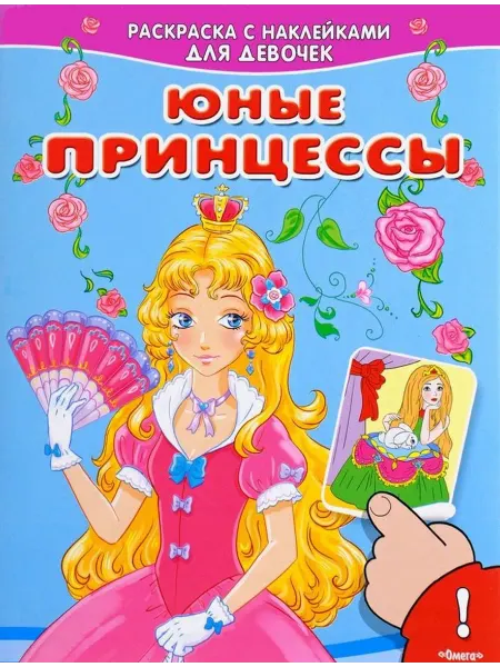 Омега-Пресс Юные принцессы. Раскраска