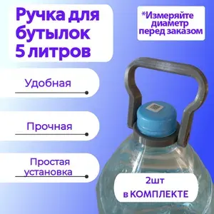 Ручка для бутылок,5 литров D37 2шт