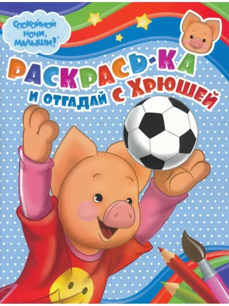 ЯПК Раскрась-ка и отгадай с Хрюшей