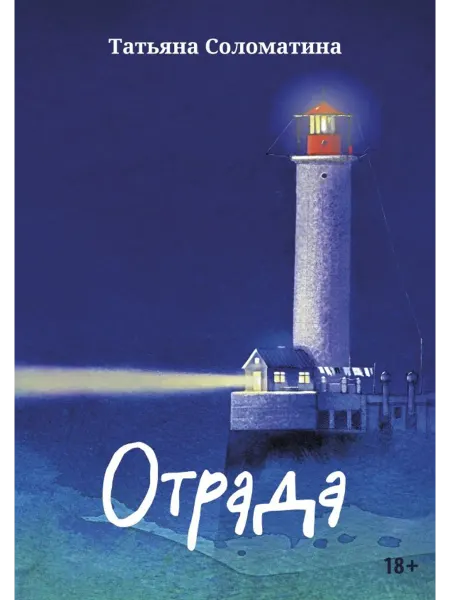 Феникс Отрада. Роман в эссе